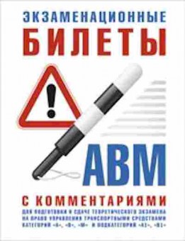 Книга Экз.билеты дподготовки к сдаче теор.экз.на право управления ТС, 11-11322, Баград.рф